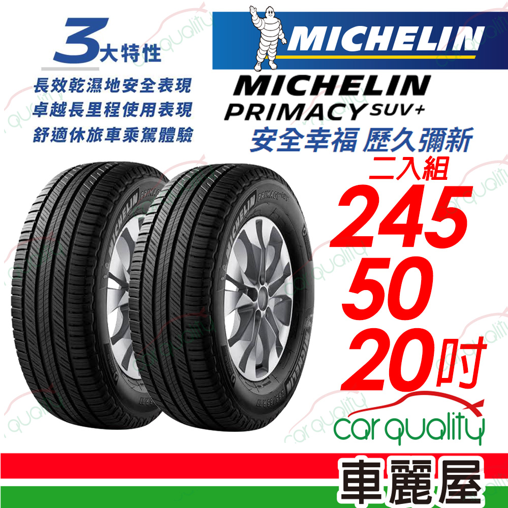 【Michelin 米其林】PRIMACY SUV+ 安靜舒適 駕乘體驗輪胎_245/50/20_二入組
