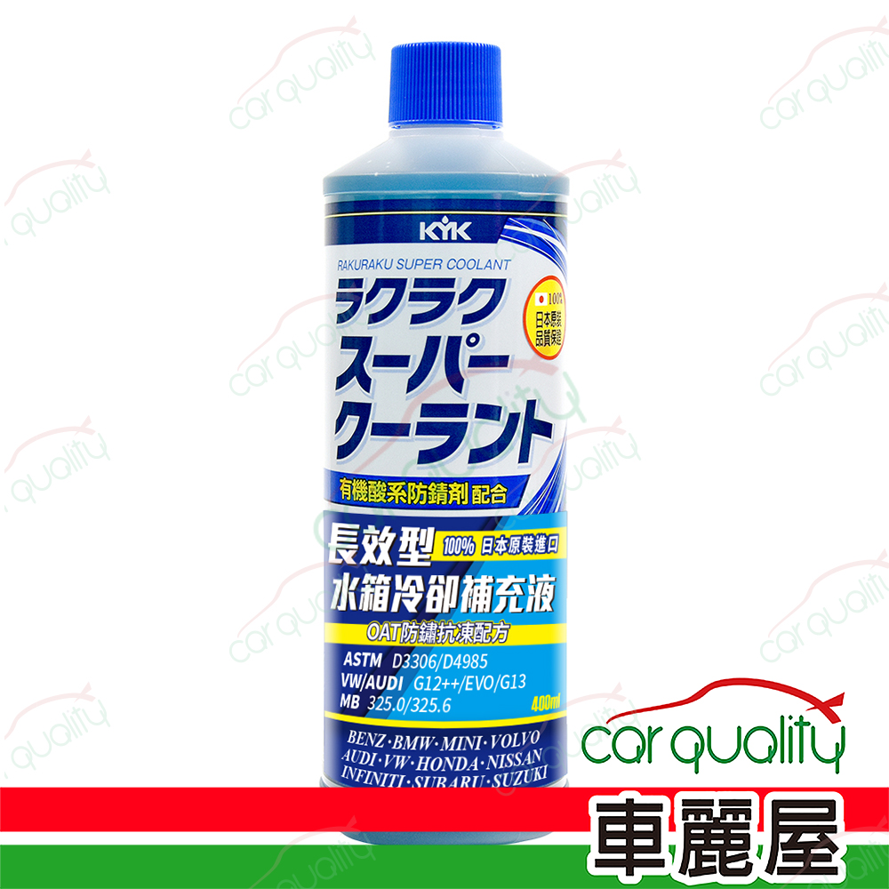 【古河 KYK】50%水箱精 水箱防鏽冷卻補充液-藍色 30-424 400ml