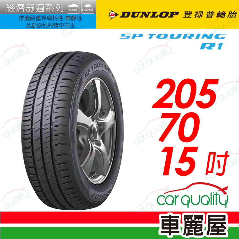【DUNLOP 登祿普】SP TOURING R1舒適與耐磨經濟型車胎 205/70/15(SPR1)