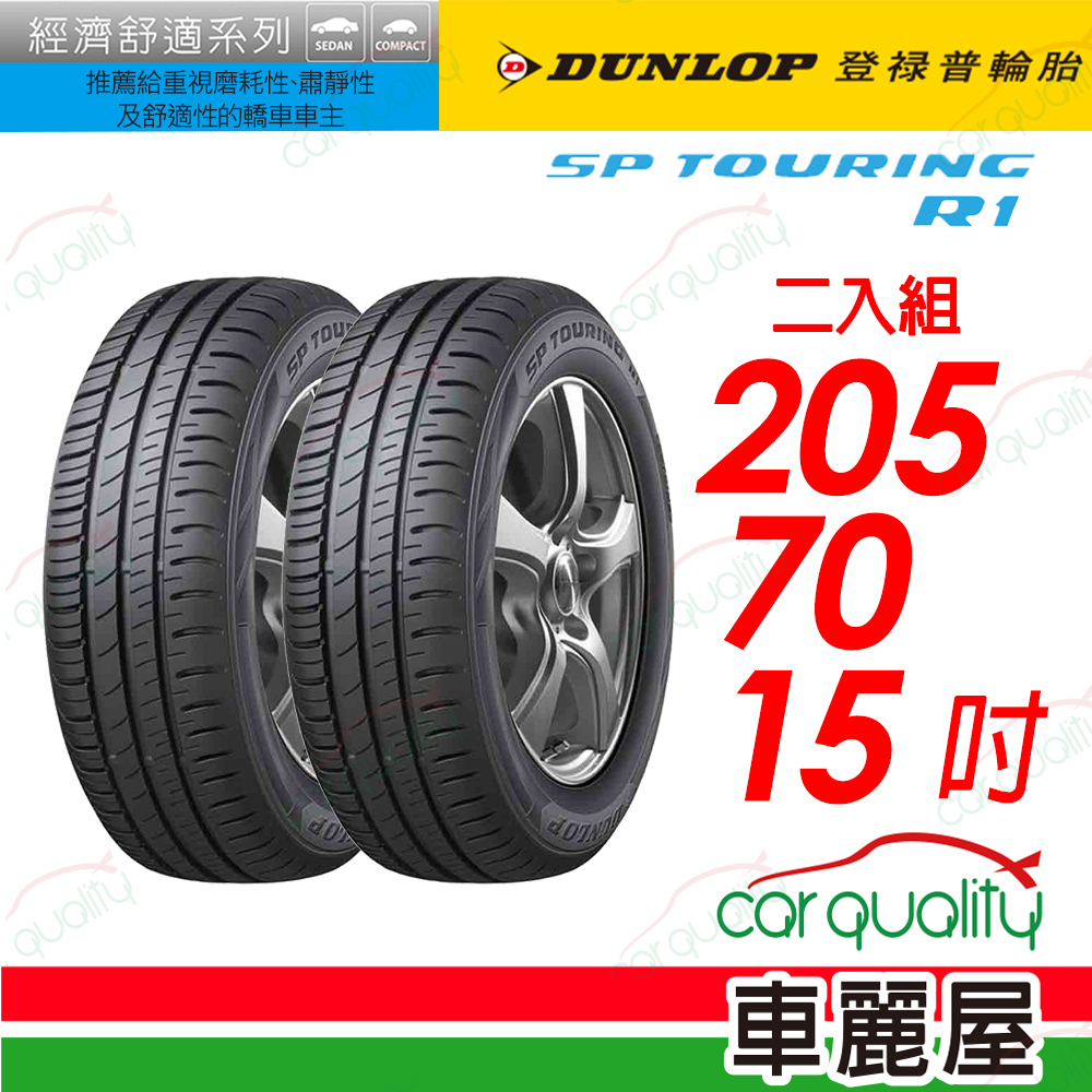 【DUNLOP 登祿普】SP TOURING R1舒適與耐磨經濟型車胎 205/70/15(SPR1)_二入組