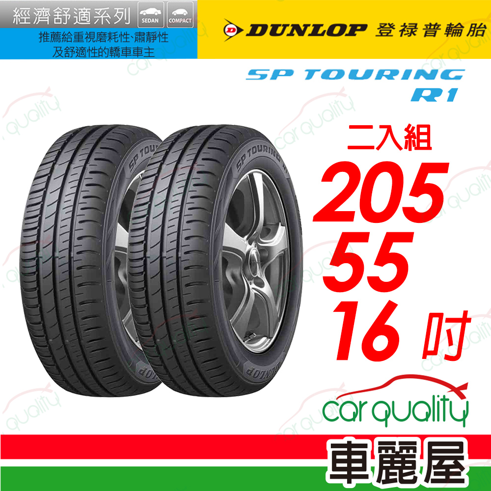 【DUNLOP 登祿普】SP TOURING R1舒適與耐磨經濟型車胎 205/55/16(SPR1)_二入組