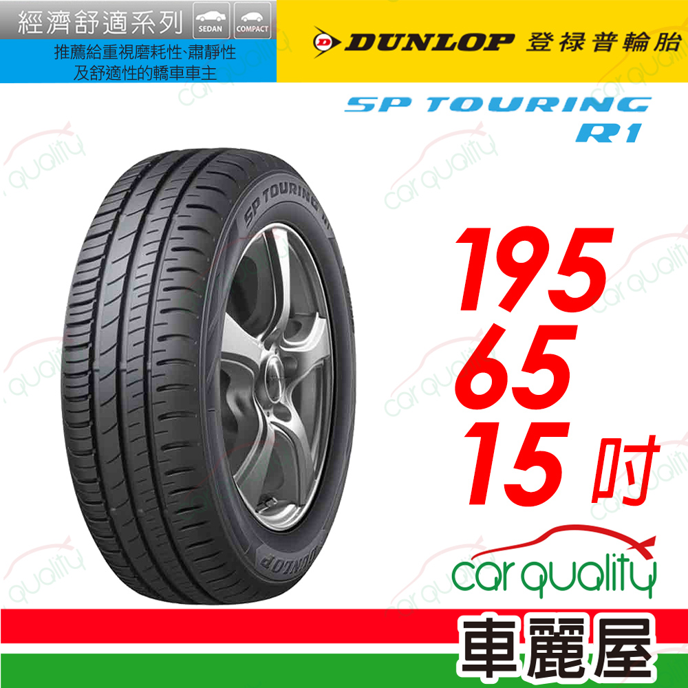 【DUNLOP 登祿普】SP TOURING R1舒適與耐磨經濟型車胎 195/65/15(SPR1)