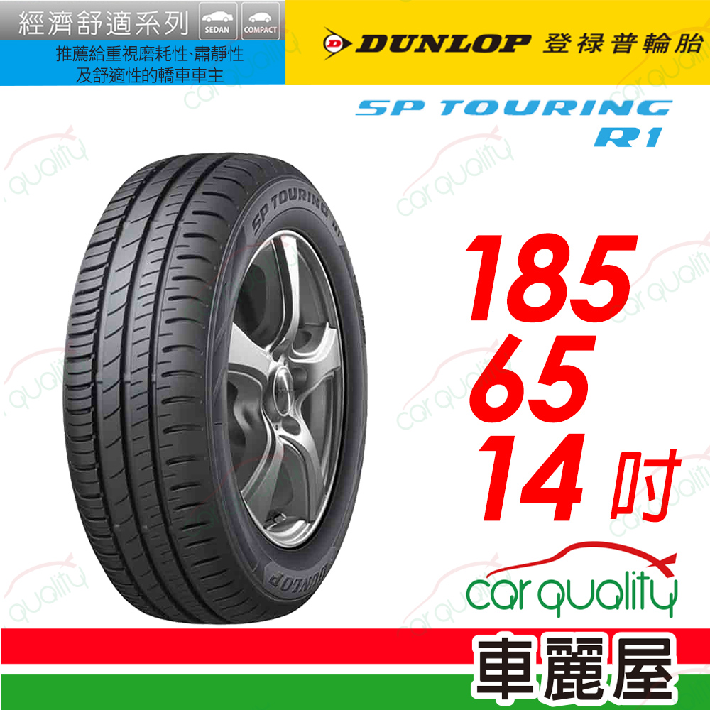 【DUNLOP 登祿普】SP TOURING R1舒適與耐磨經濟型車胎 185/65/14(SPR1)