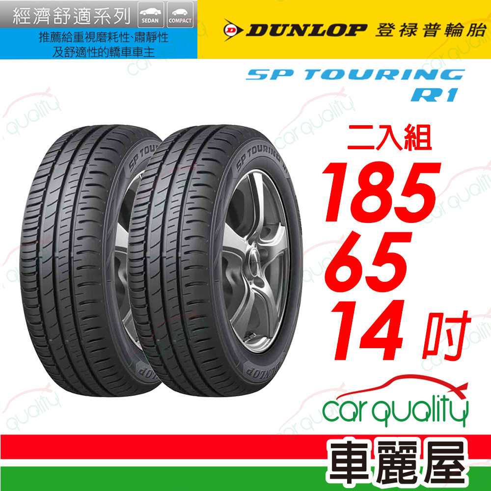 【DUNLOP 登祿普】SP TOURING R1舒適與耐磨經濟型車胎 185/65/14(SPR1)_二入組