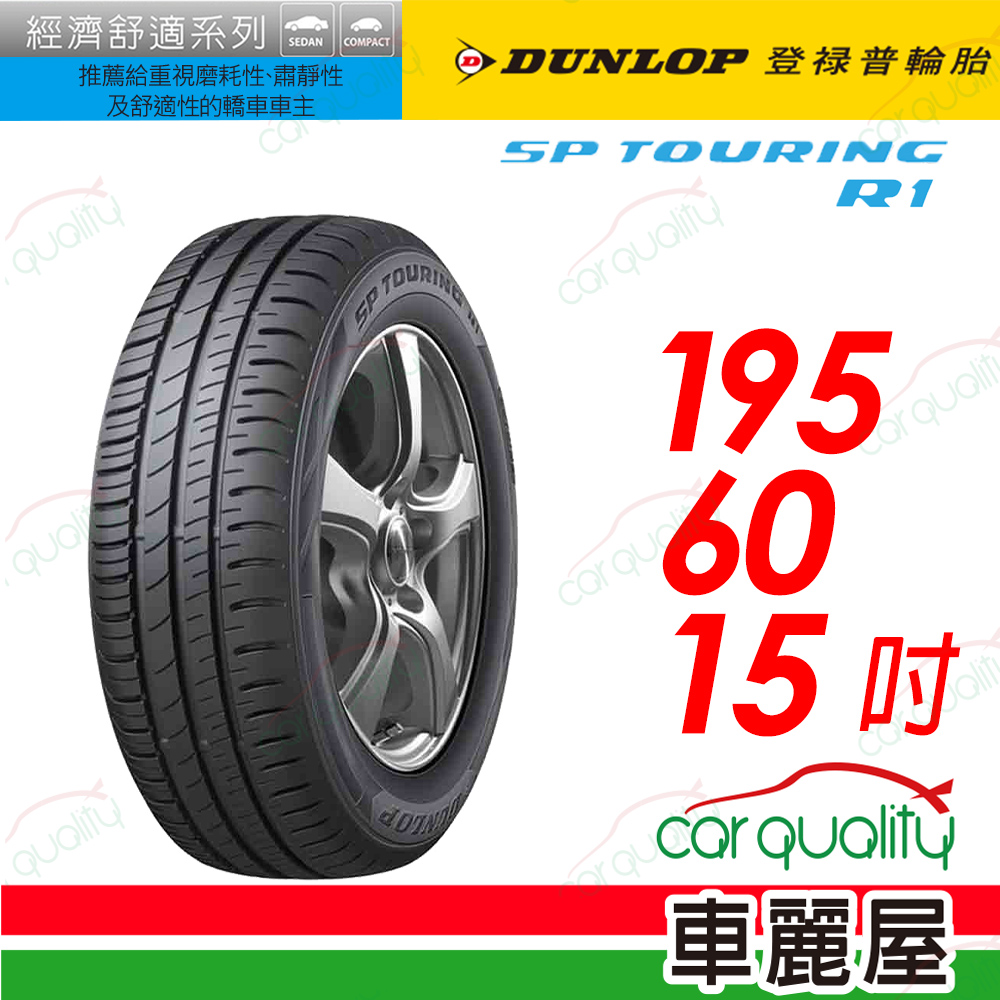 【DUNLOP 登祿普】SP TOURING R1舒適與耐磨經濟型車胎 195/60/15(SPR1)