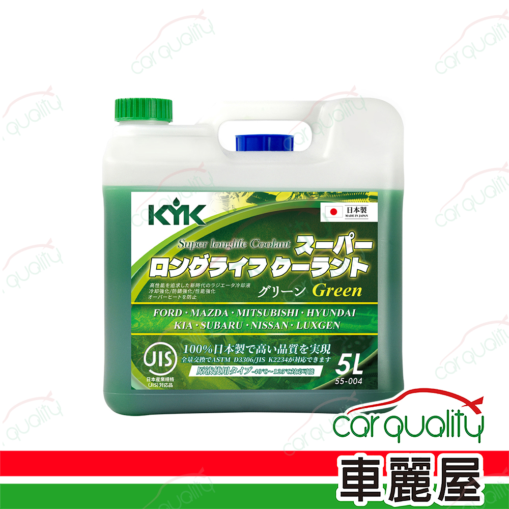 【古河 KYK】水箱精52% 長效型水箱冷卻液-綠 55-004 5L