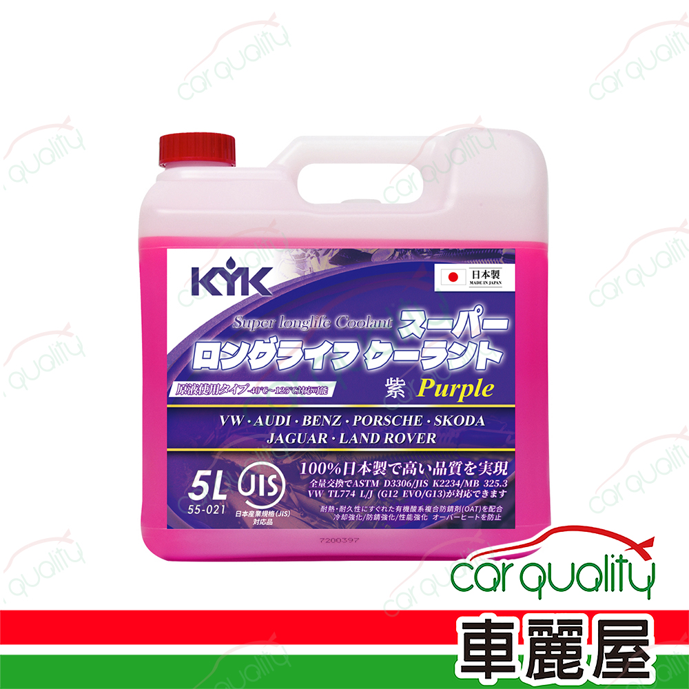 【古河 KYK】水箱精52% 長效型有機酸水箱冷卻液-紫紅 55-021 5L