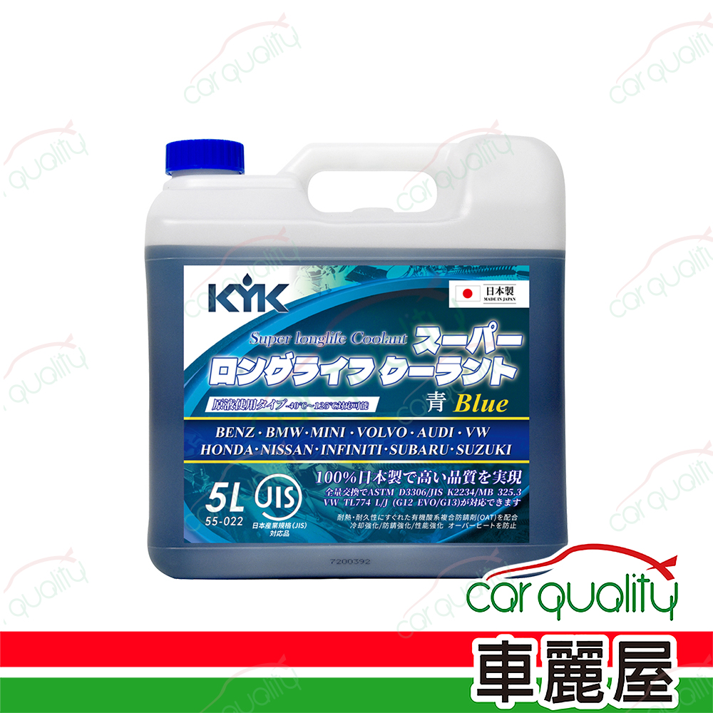 【古河 KYK】水箱精52% 長效型有機酸水箱冷卻液-青 55-022 5L