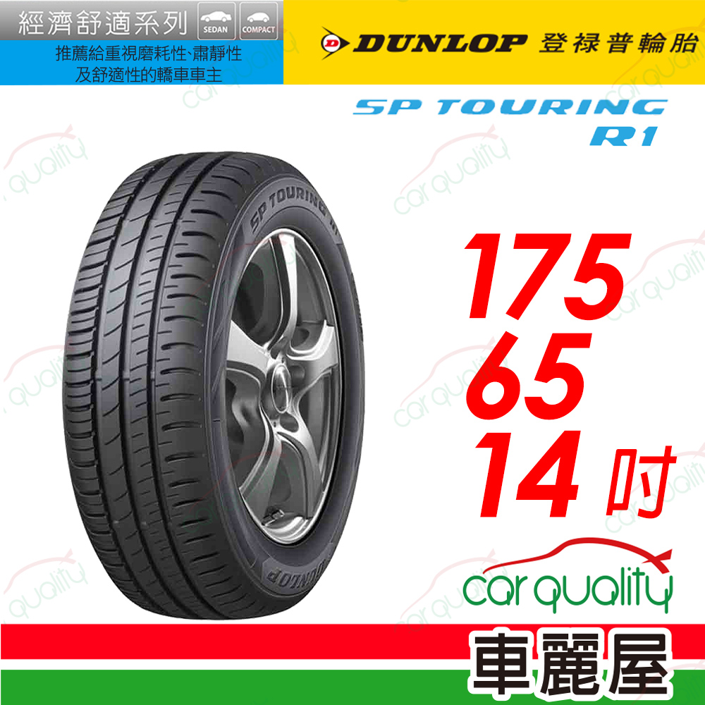 【DUNLOP 登祿普】SP TOURING R1舒適與耐磨經濟型車胎 175/65/14(SPR1)