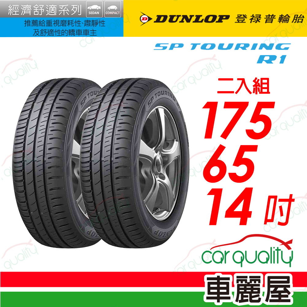 【DUNLOP 登祿普】SP TOURING R1舒適與耐磨經濟型車胎 175/65/14(SPR1)_二入組