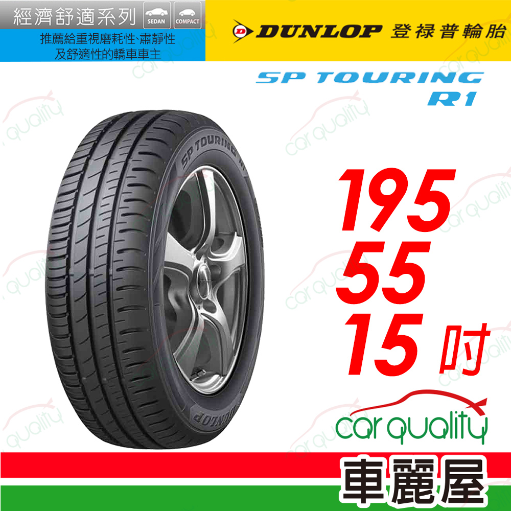 【DUNLOP 登祿普】SP TOURING R1舒適與耐磨經濟型車胎 195/55/15(SPR1)