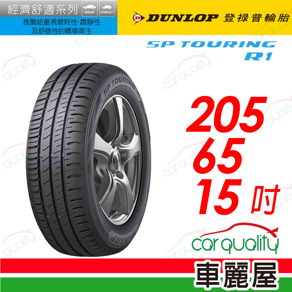 【DUNLOP 登祿普】SP TOURING R1舒適與耐磨經濟型車胎 205/65/15(SPR1)