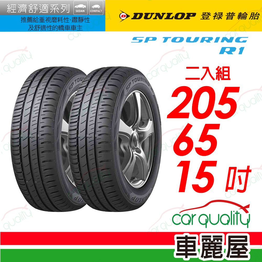 【DUNLOP 登祿普】SP TOURING R1舒適與耐磨經濟型車胎 205/65/15(SPR1)_二入組