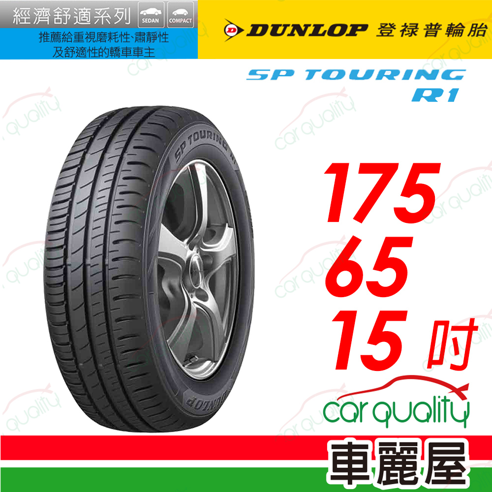 【DUNLOP 登祿普】SP TOURING R1舒適與耐磨經濟型車胎 175/65/15(SPR1)