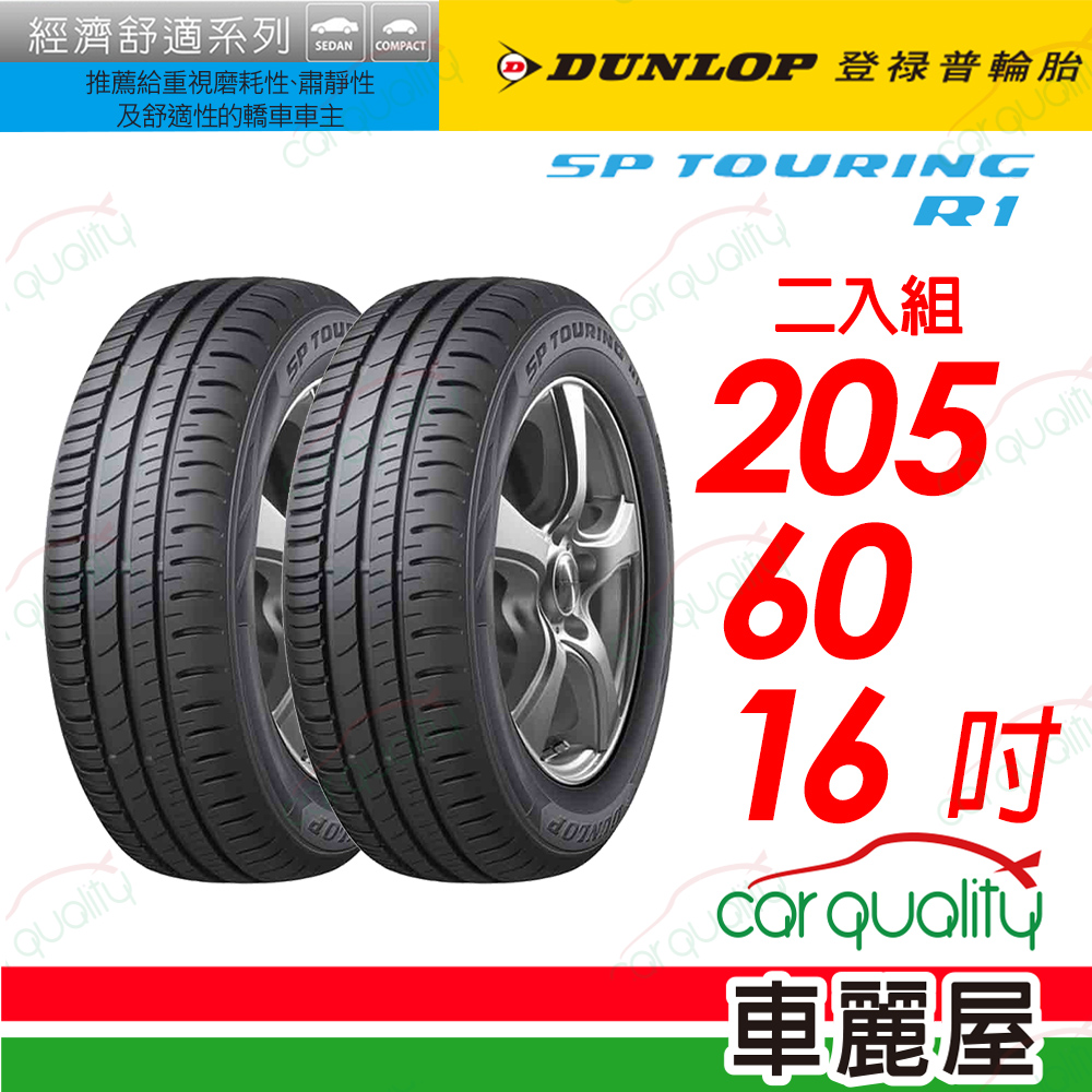 【DUNLOP 登祿普】SP TOURING R1舒適與耐磨經濟型車胎 205/60/16(SPR1)_二入組
