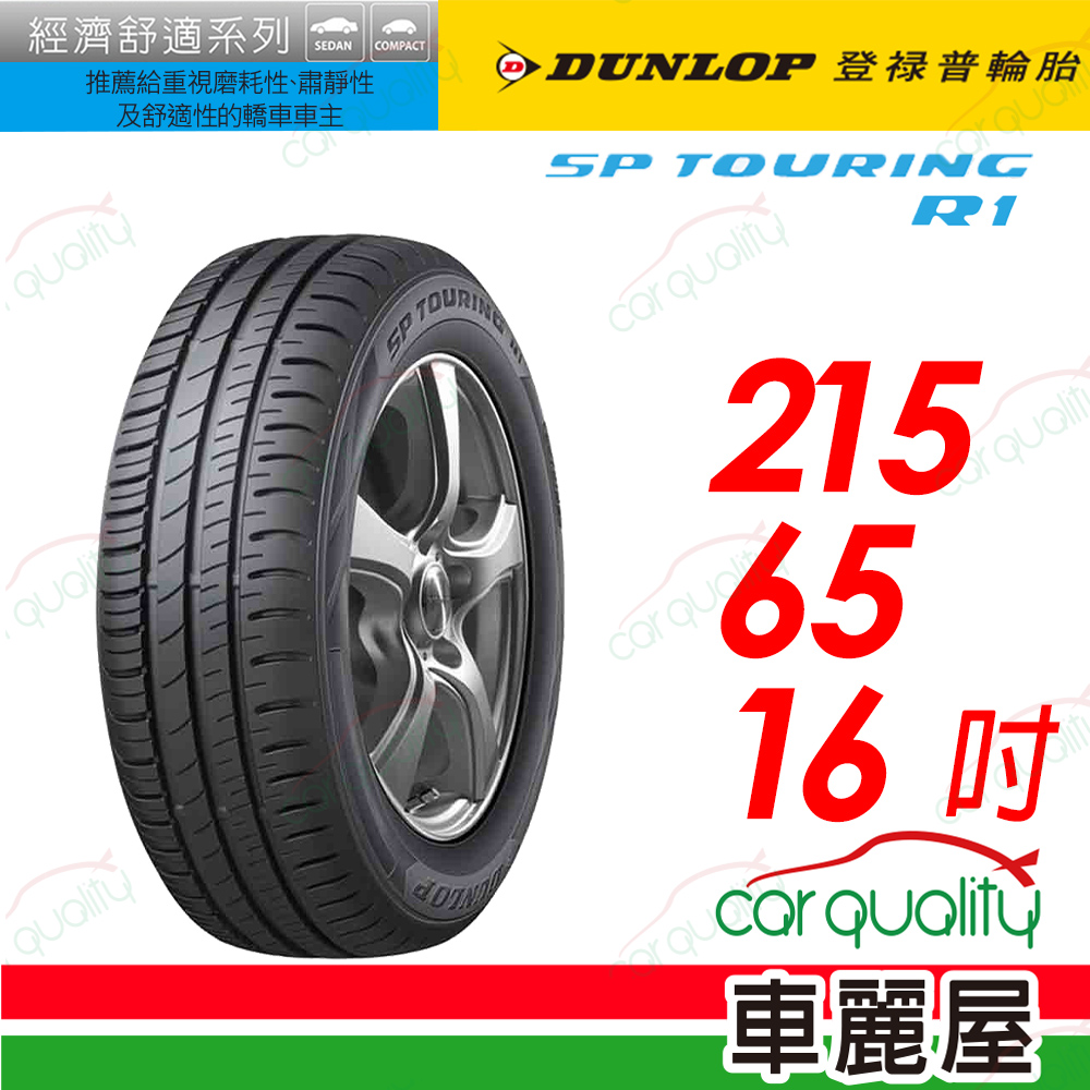 【DUNLOP 登祿普】SP TOURING R1舒適與耐磨經濟型車胎 215/55/16(SPR1)