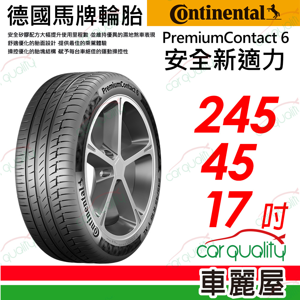 【Continental 馬牌】PremiumContact 6 安全新適力 245/45/17(PC6)