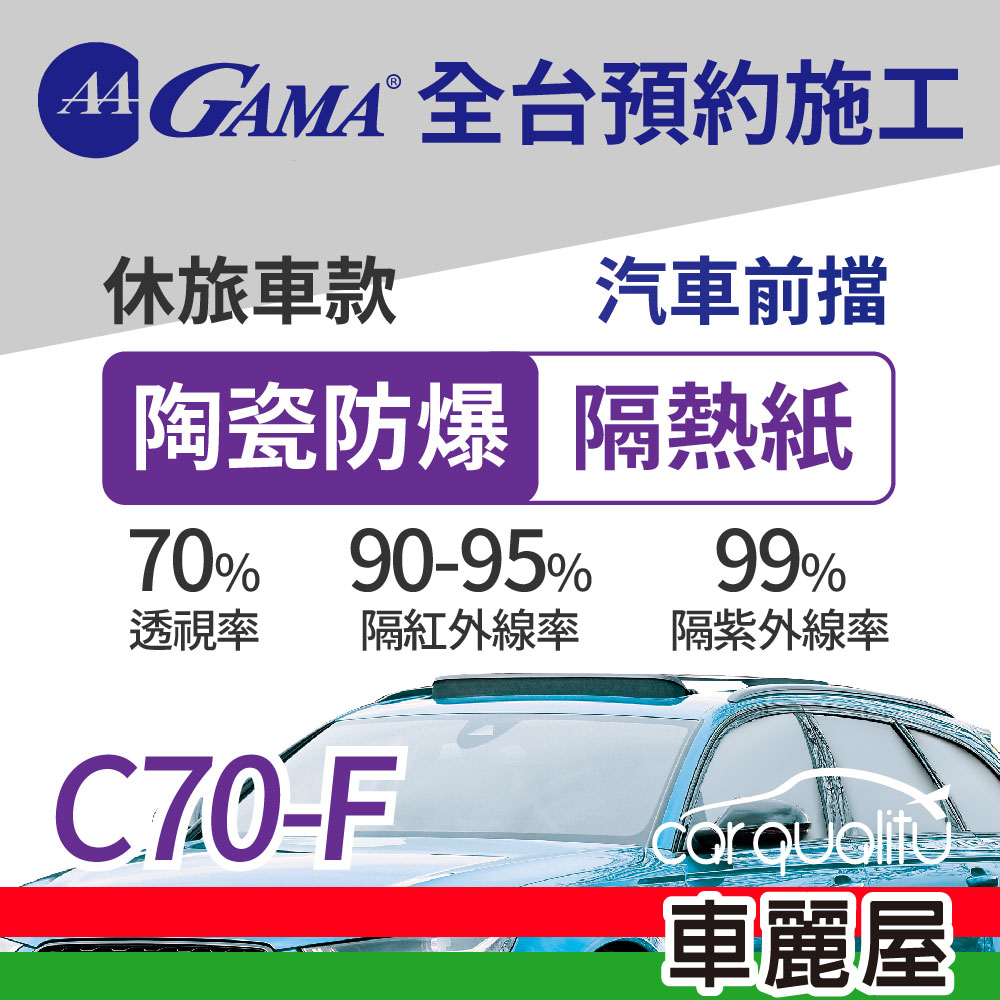 【GAMA 翠光】陶瓷防爆系列 GAMA-C70-F (前擋) 防窺抗UV隔熱紙