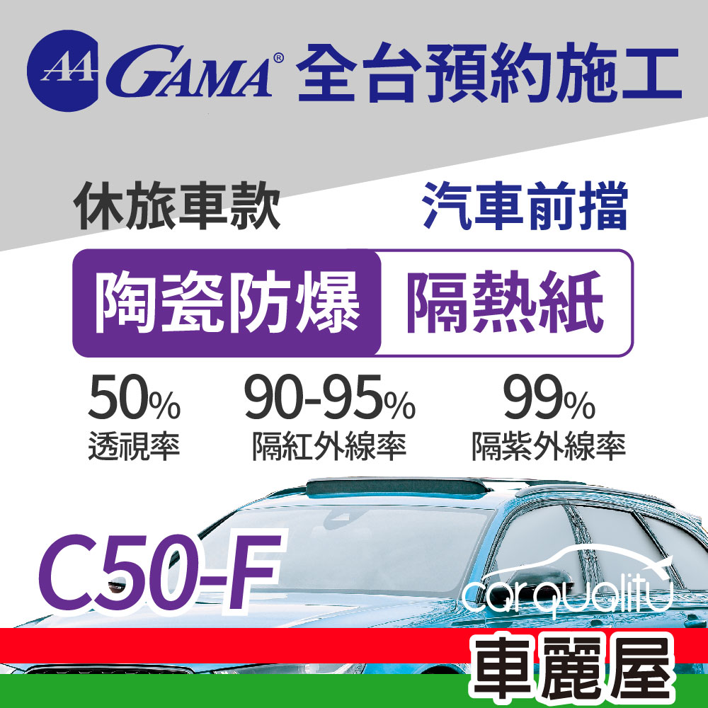 【GAMA 翠光】陶瓷防爆系列 GAMA-C50-F (前擋) 防窺抗UV隔熱紙