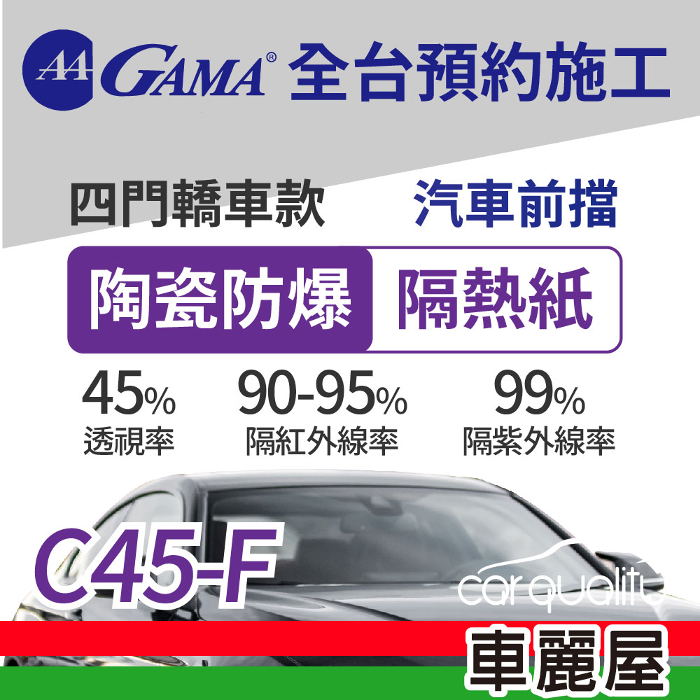 【GAMA 翠光】陶瓷防爆系列 GAMA-C45-F (前擋) 防窺抗UV隔熱紙