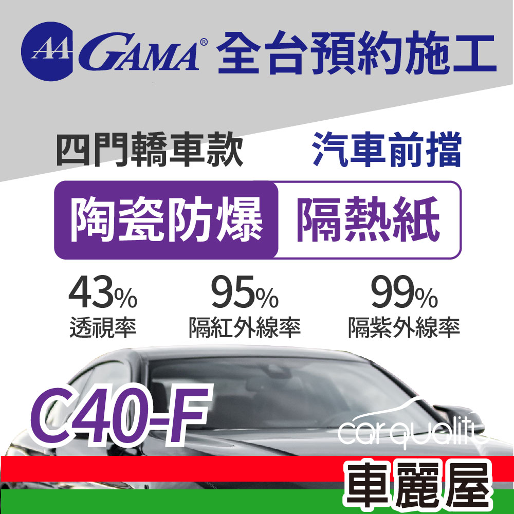 【GAMA 翠光】陶瓷防爆系列 GAMA-C40-F (前擋) 防窺抗UV隔熱紙
