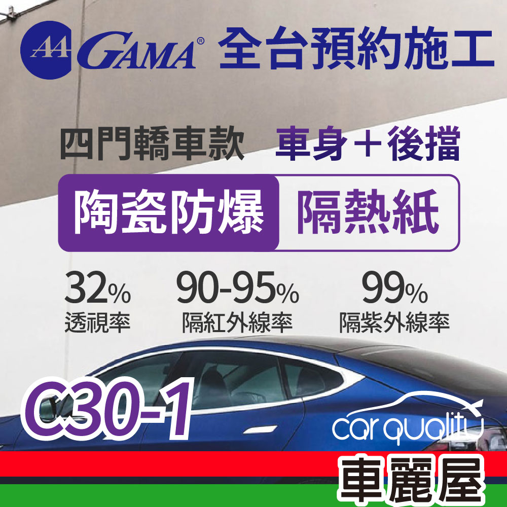 【GAMA 翠光】陶瓷防爆系列 GAMA-C30-1 (車身左右四窗＋後擋) 不含天窗 防窺抗UV隔熱紙