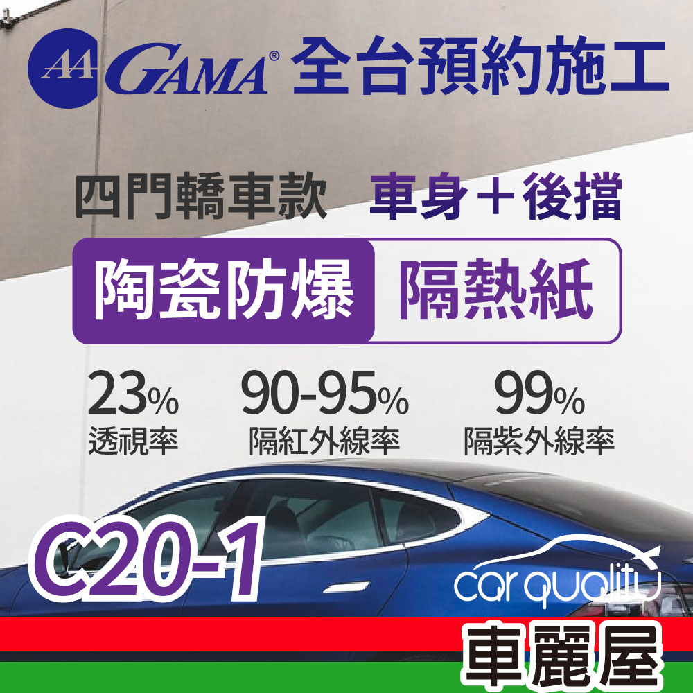 【GAMA 翠光】陶瓷防爆系列 GAMA-C20-1 (車身左右四窗＋後擋) 不含天窗 防窺抗UV隔熱紙