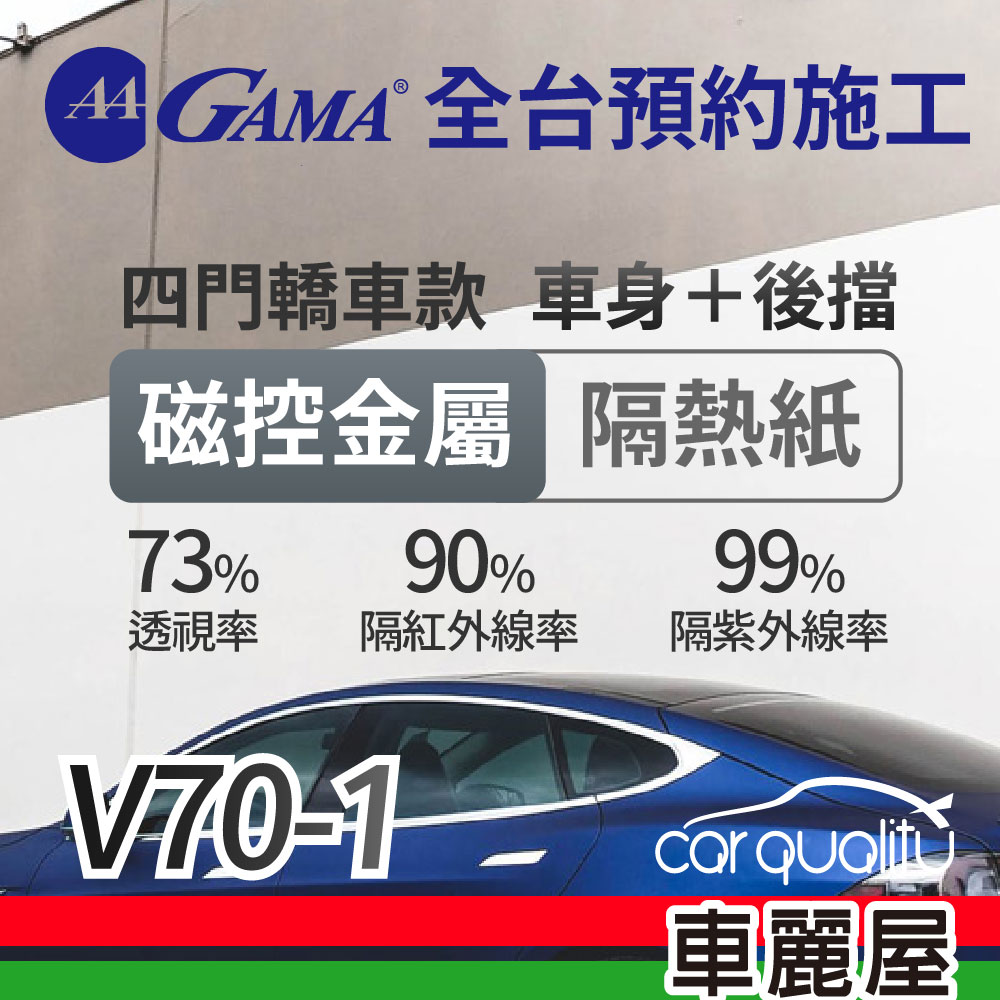 【GAMA 翠光】磁控金屬系列 GAMA-V70-1 (車身左右四窗＋後擋) 不含天窗 防窺抗UV隔熱紙