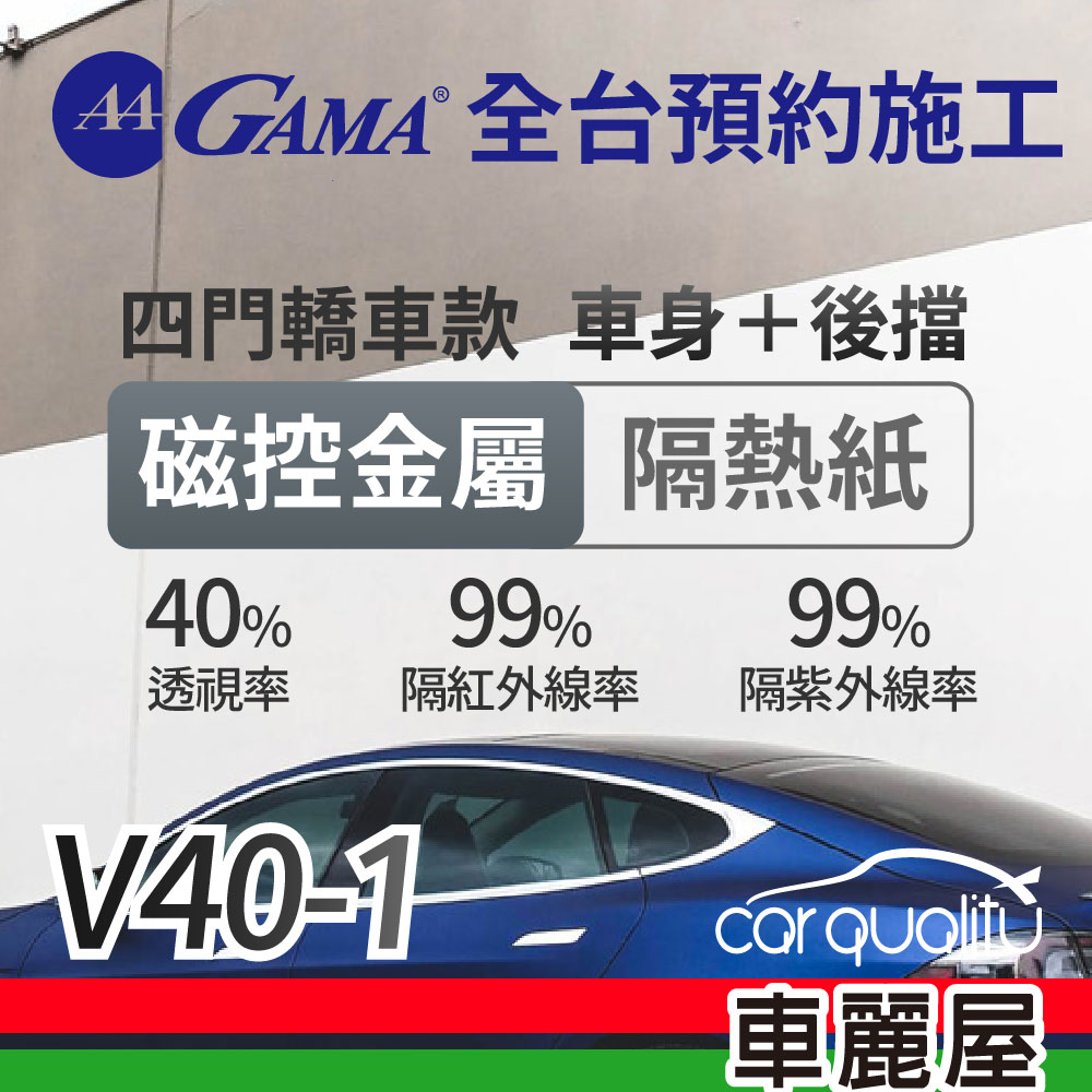 【GAMA 翠光】磁控金屬系列 GAMA-V40-1 (車身左右四窗＋後擋) 不含天窗 防窺抗UV隔熱紙