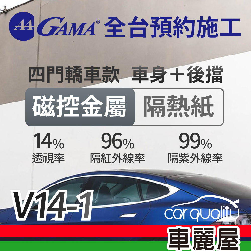 【GAMA 翠光】磁控金屬系列 GAMA-V14-1 (車身左右四窗＋後擋) 不含天窗 防窺抗UV隔熱紙