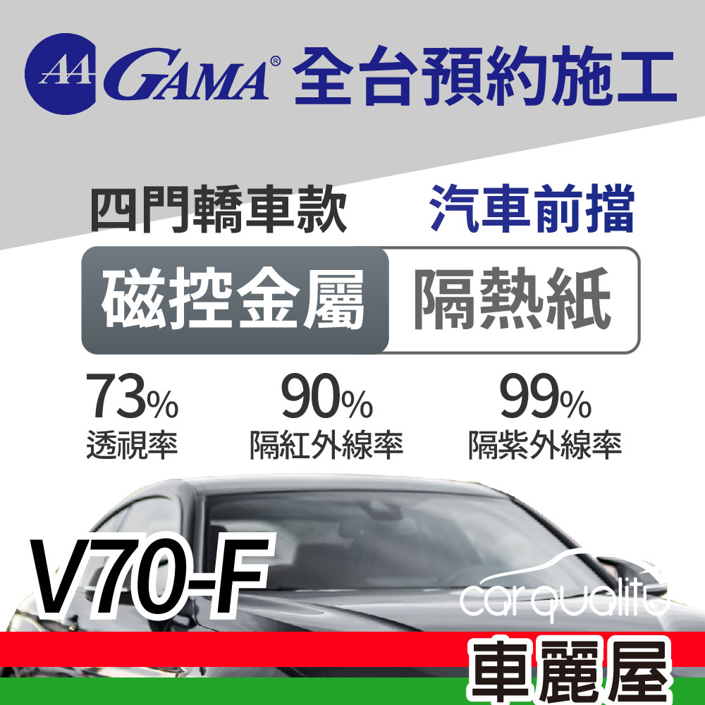 【GAMA 翠光】磁控金屬系列 GAMA-V70-F (前擋) 防窺抗UV隔熱紙