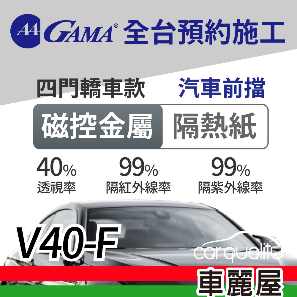 【GAMA 翠光】磁控金屬系列 GAMA-V40-F (前擋) 防窺抗UV隔熱紙