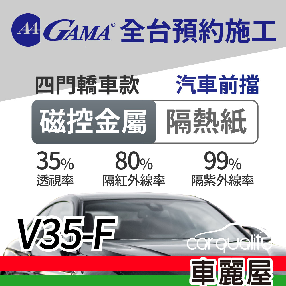 【GAMA 翠光】磁控金屬系列 GAMA-V35-F (前擋) 防窺抗UV隔熱紙