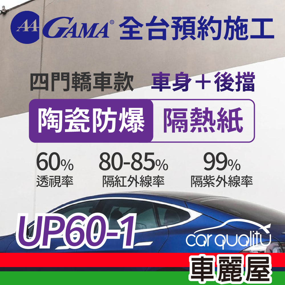 【GAMA 翠光】陶瓷防爆系列 GAMA-UP60-1 (車身左右四窗＋後擋) 不含天窗 防窺抗UV隔熱紙