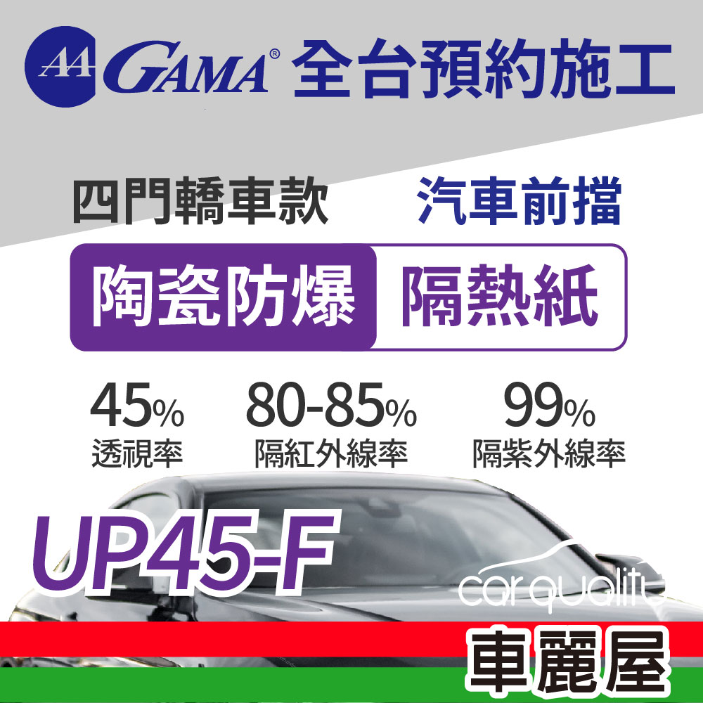 【GAMA 翠光】陶瓷防爆系列 GAMA-UP45-F (前擋) 防窺抗UV隔熱紙