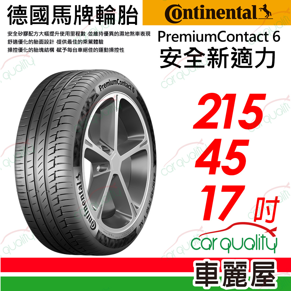 【Continental 馬牌】PremiumContact 舒適操控輪胎 215/45/17(PC6)