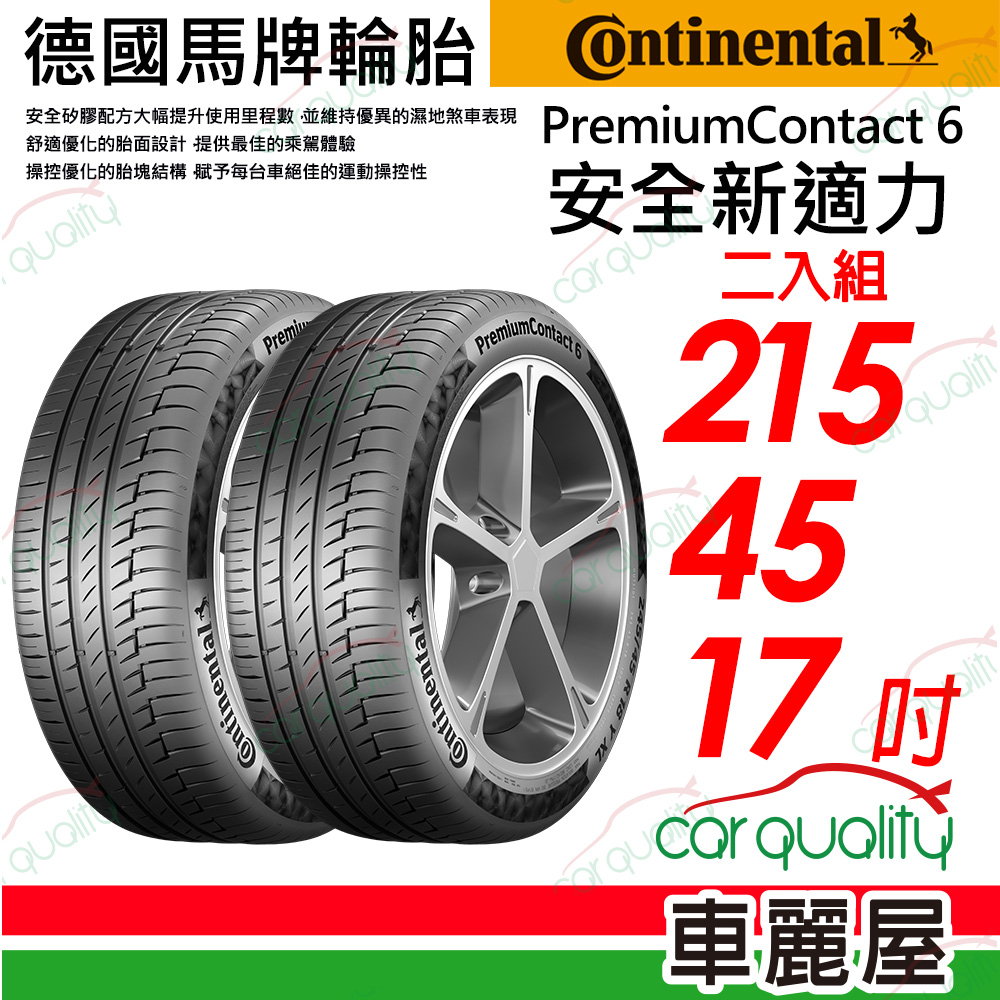 【Continental 馬牌】PremiumContact 舒適操控輪胎 215/45/17(PC6)_二入組