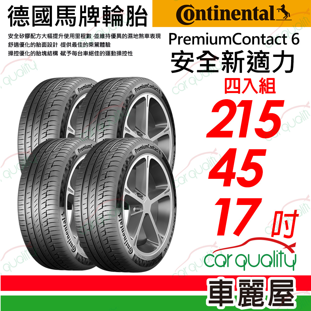 【Continental 馬牌】PremiumContact 舒適操控輪胎 215/45/17(PC6)_四入組