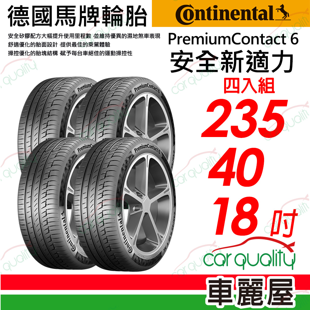 【Continental 馬牌】PremiumContact 6 安全新適力 235/40/18(PC6)_四入組