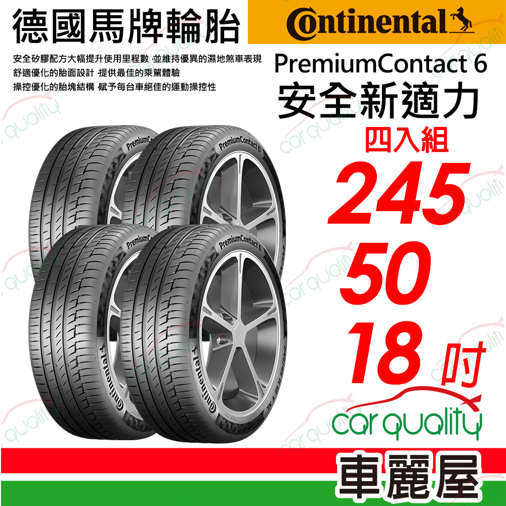 【Continental 馬牌】PremiumContact 6 安全新適力 245/50/18(PC6)_四入組
