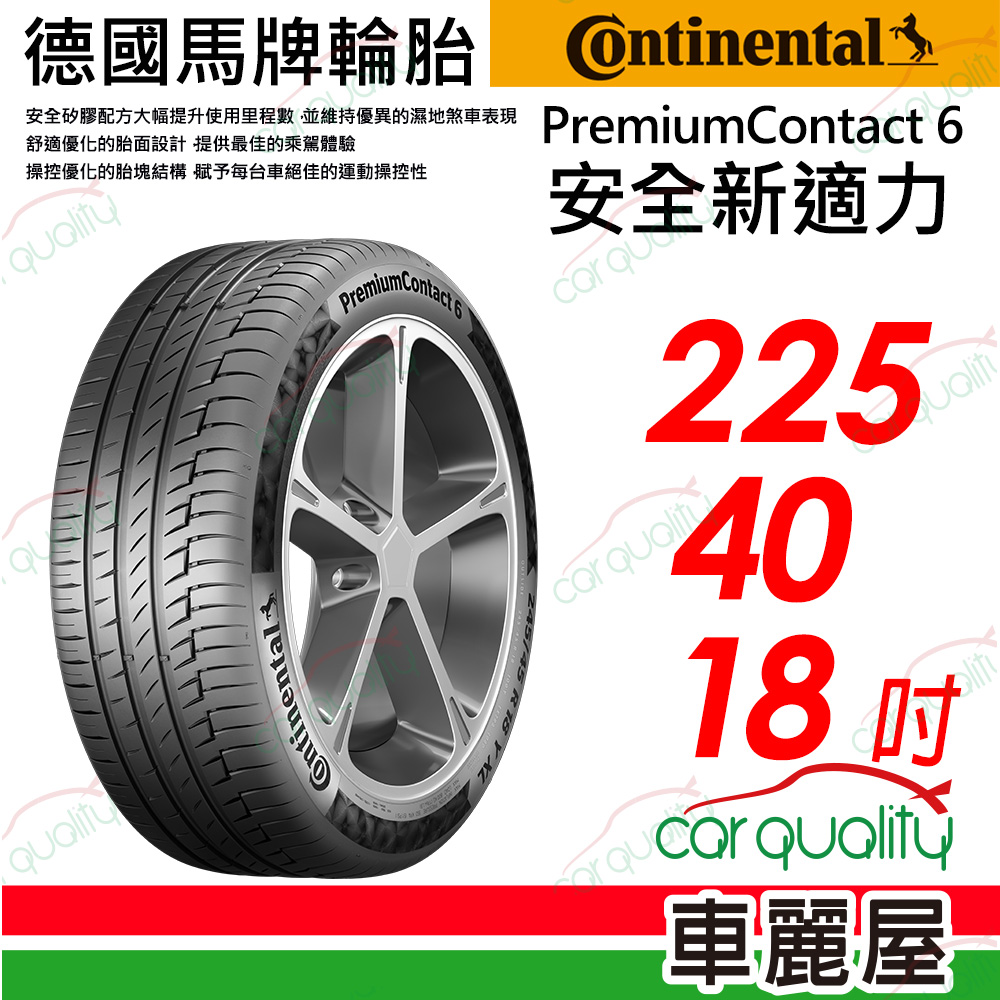【Continental 馬牌】PremiumContact 6 安全新適力 225/40/18(PC6)