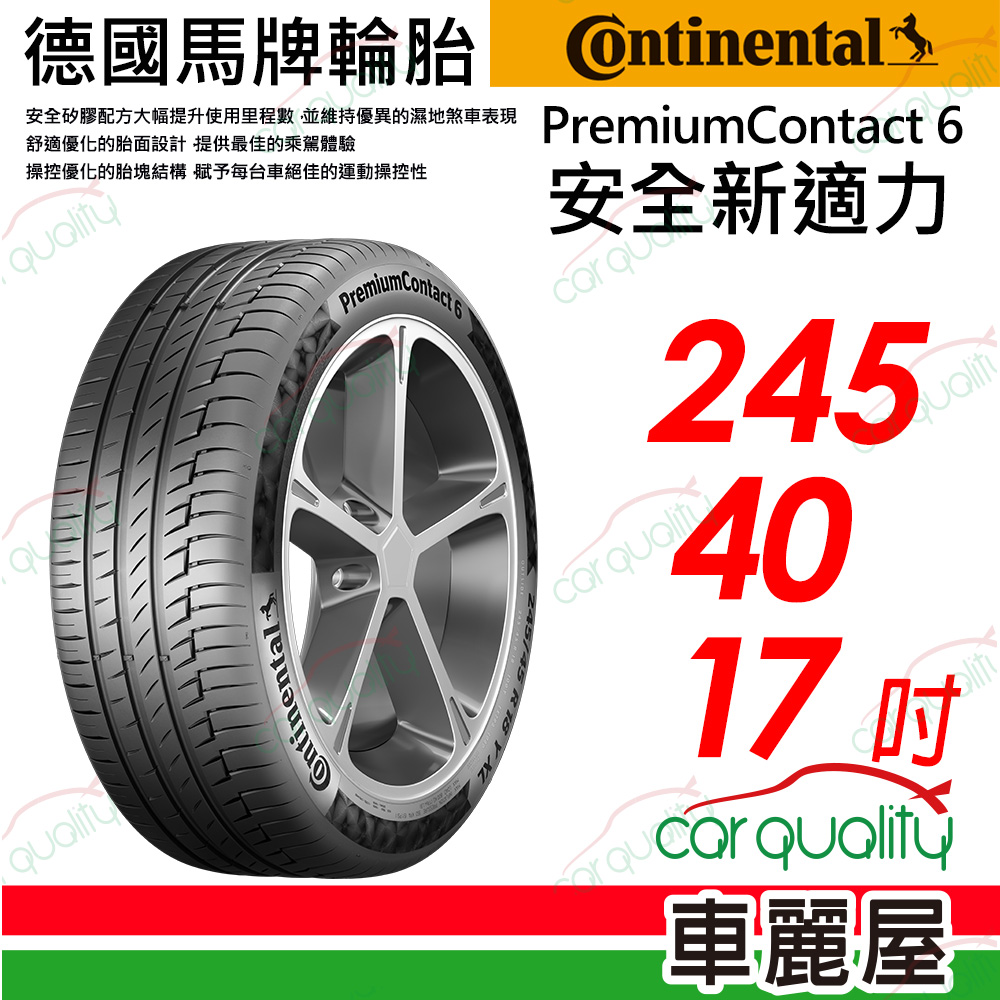 【Continental 馬牌】PremiumContact 6 安全新適力 245/40/17(PC6)