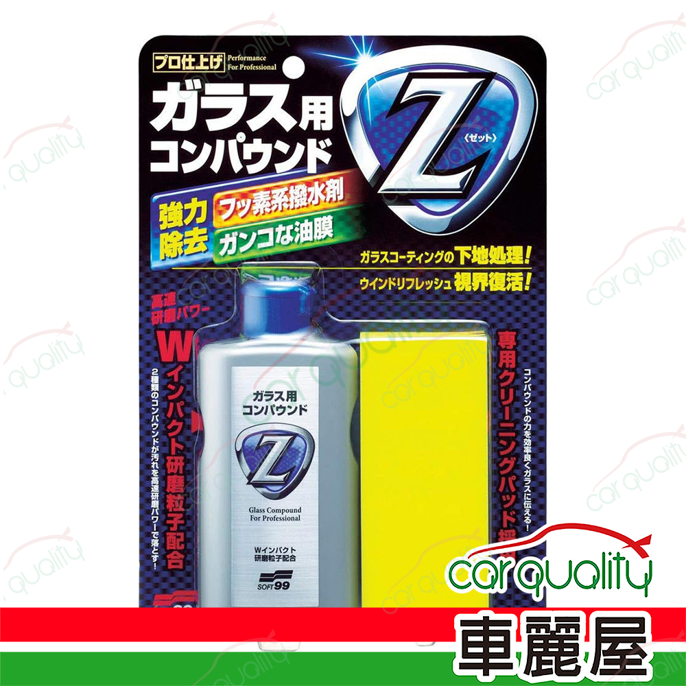 【SOFT99】油膜去除劑 Z強力去除 C272 100ml