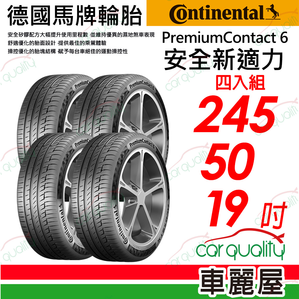 【Continental 馬牌】PremiumContact 6 安全新適力 245/50/19(PC6)_四入組