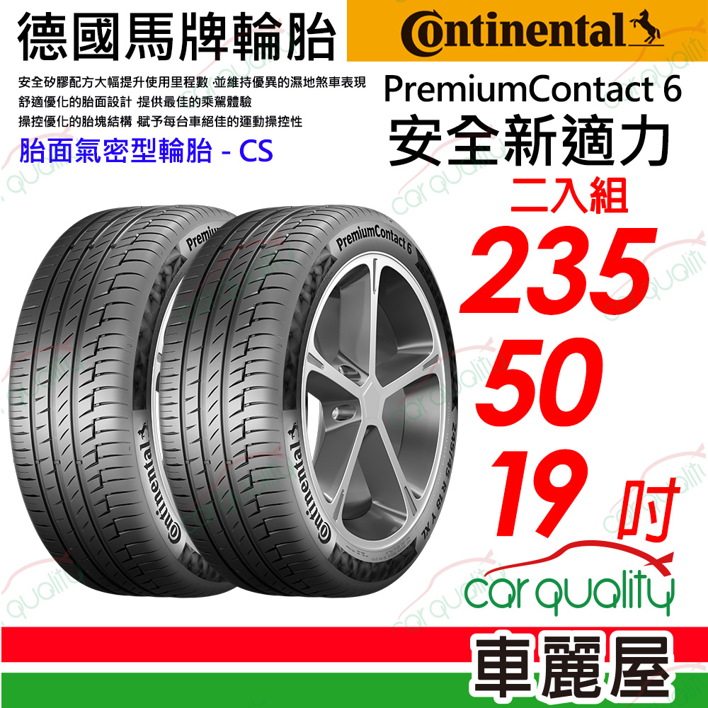 【Continental 馬牌】【Contiseal胎面氣密型】PremiumContact 6 安全新適力235/50/19(PC6)_二入組