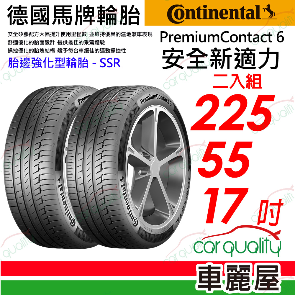 【Continental 馬牌】【胎邊強化型輪胎SSR】PremiumContact 6 安全新適力 225/55/17(PC6)_二入組