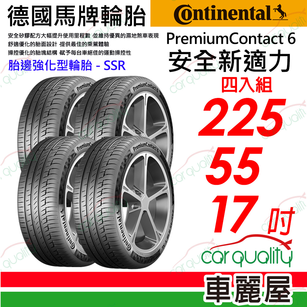 【Continental 馬牌】【胎邊強化型輪胎SSR】PremiumContact 6 安全新適力 225/55/17(PC6)_四入組