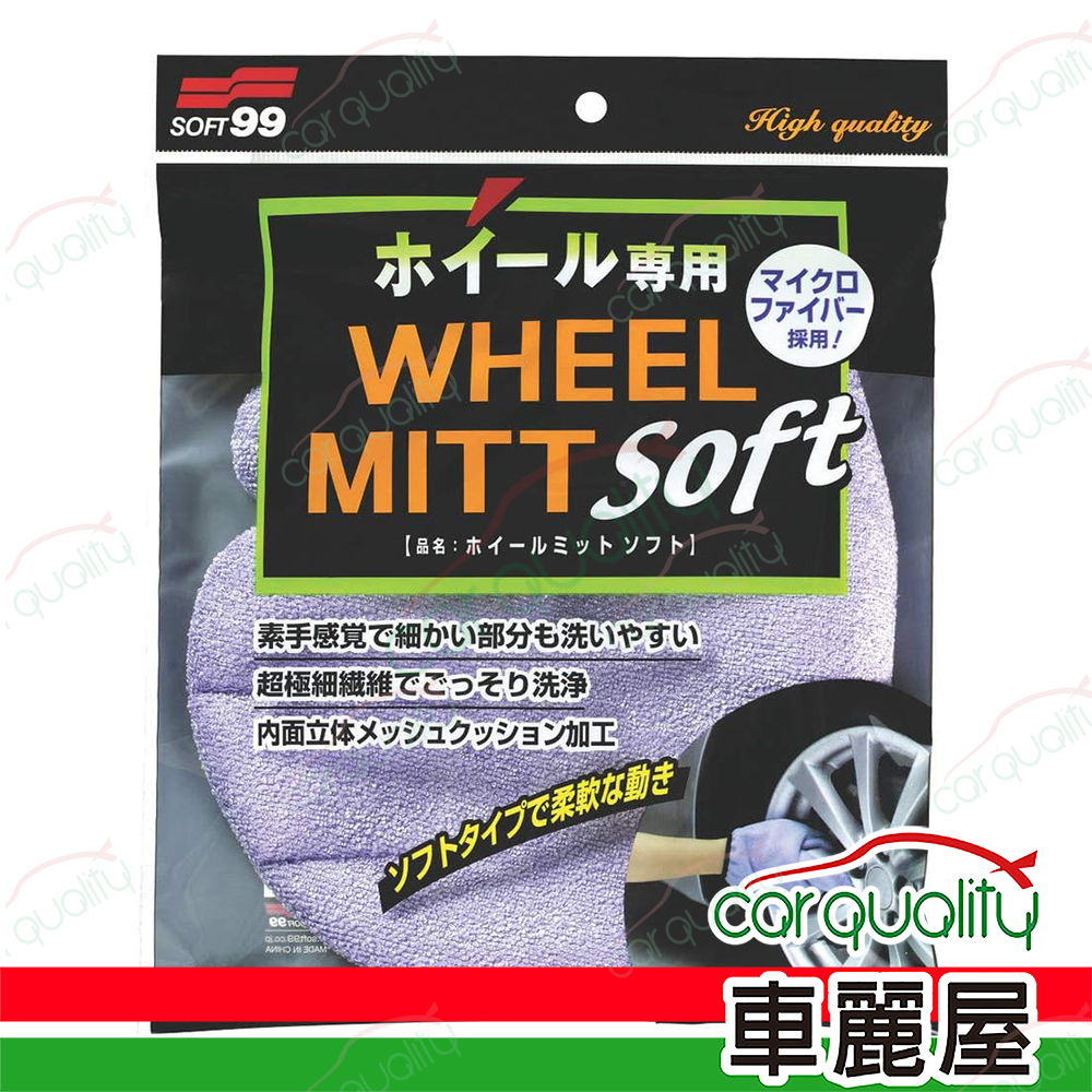 【SOFT99】洗輪圈專用手套 S454