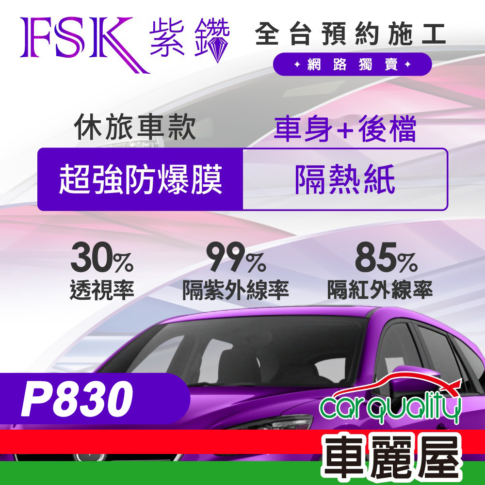 【FSK】防爆膜紫鑽系列 P830 休旅車 (車身左右四窗＋後擋) 不含天窗 防窺抗UV隔熱紙