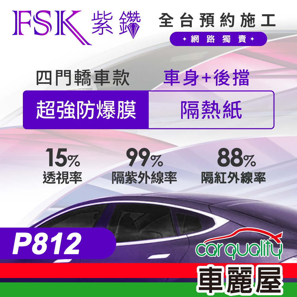 【FSK】防爆膜紫鑽系列 P812 轎車 (車身左右四窗＋後擋) 不含天窗 防窺抗UV隔熱紙